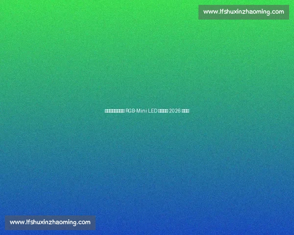 国际足联点赞海信 RGB-Mini LED 三度护航 2026 世界杯