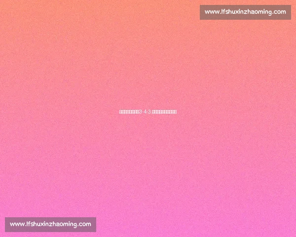 基莱斯战术革新：3-4-3 阵型激活哈基米三叉戟