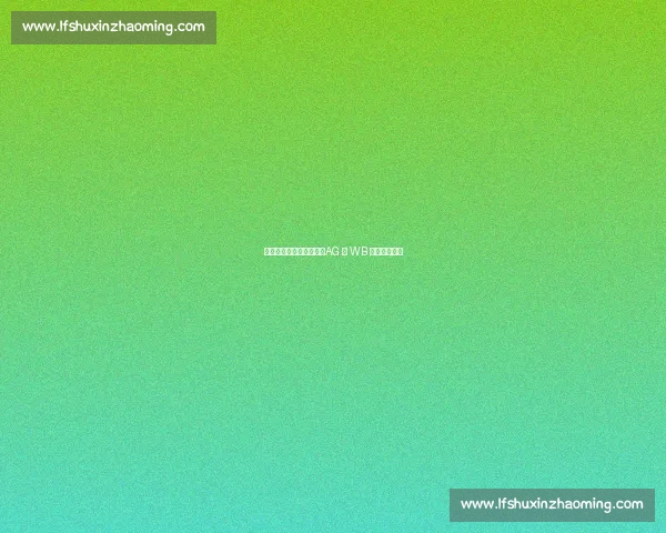 杭州红猴夏决今日燃启：AG 与 WB 巅峰对决奥体